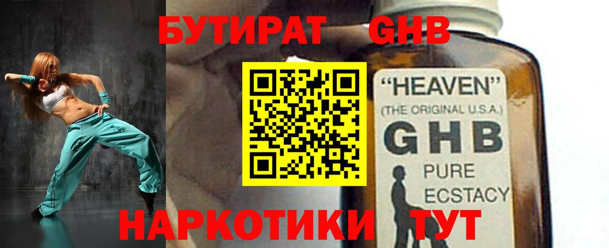 БУТИРАТ GHB Менделеевск
