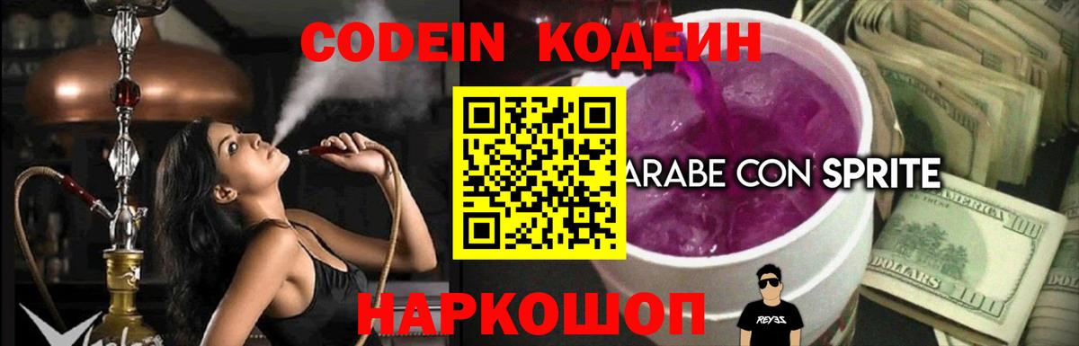 Кодеин Purple Drank  Менделеевск  Кодеиновый сироп Lean напиток Lean (лин) 
